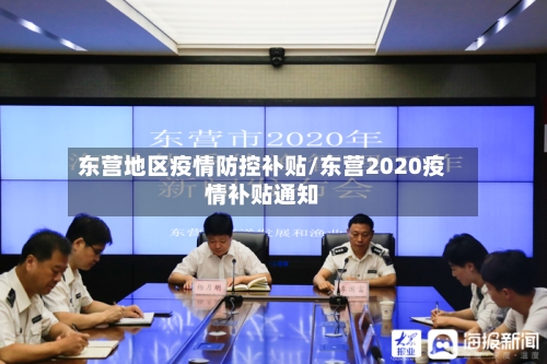 东营地区疫情防控补贴/东营2020疫情补贴通知