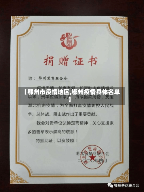 【鄂州市疫情地区,鄂州疫情具体名单】-第2张图片