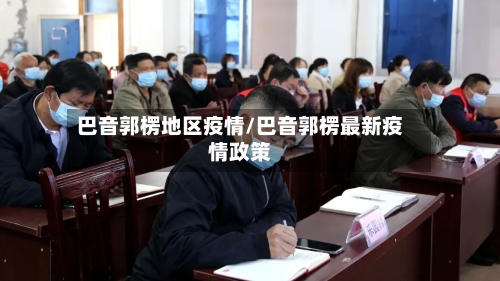 巴音郭楞地区疫情/巴音郭楞最新疫情政策-第2张图片