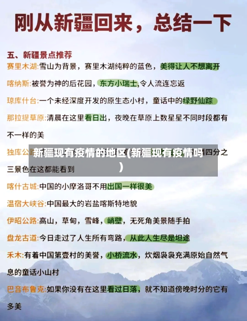 新疆现有疫情的地区(新疆现有疫情吗)-第2张图片