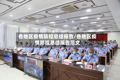 各地区疫情防控总结报告/各地区疫情防控总结报告范文