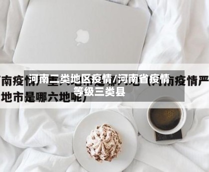 河南二类地区疫情/河南省疫情等级三类县