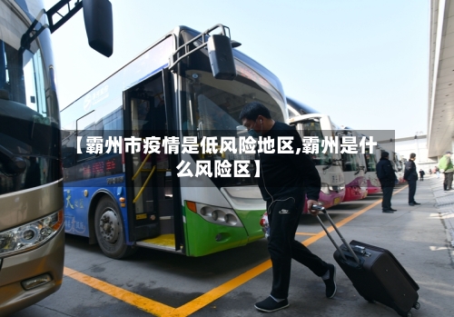 【霸州市疫情是低风险地区,霸州是什么风险区】-第3张图片