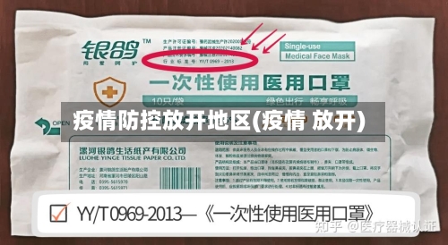 疫情防控放开地区(疫情 放开)