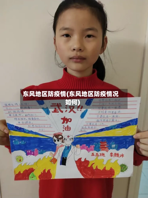 东风地区防疫情(东风地区防疫情况如何)-第2张图片