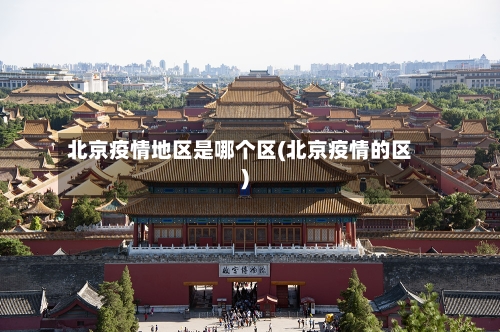 北京疫情地区是哪个区(北京疫情的区)