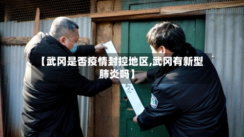 【武冈是否疫情封控地区,武冈有新型肺炎吗】