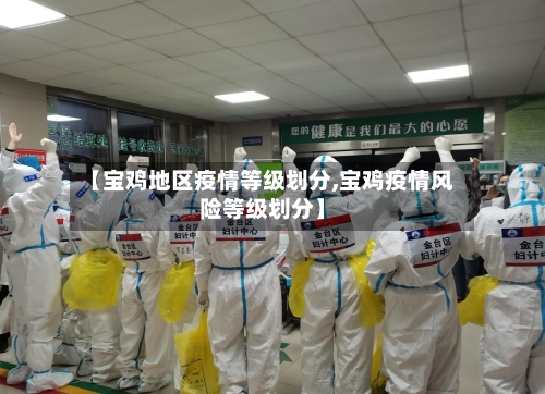 【宝鸡地区疫情等级划分,宝鸡疫情风险等级划分】