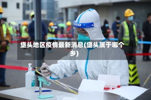 垡头地区疫情最新消息(垡头属于哪个乡)