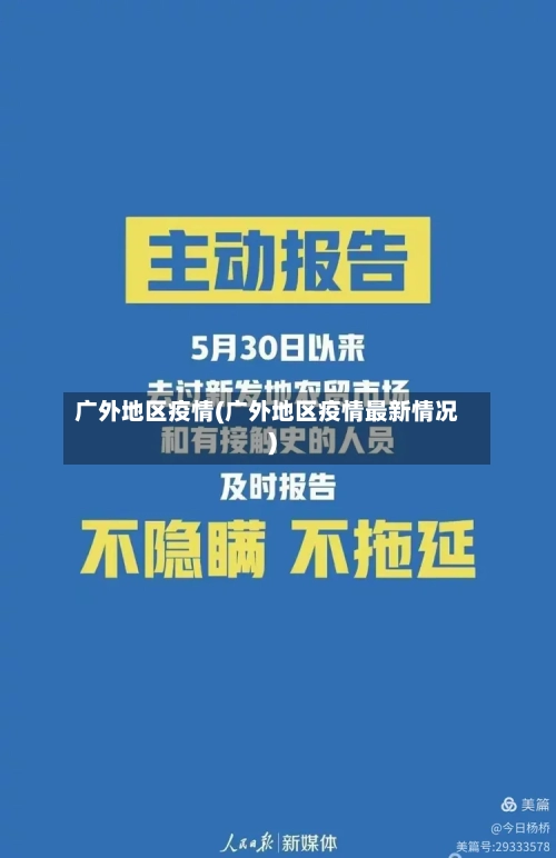 广外地区疫情(广外地区疫情最新情况)