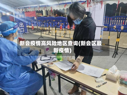 新会疫情高风险地区查询(新会区最新疫情)-第2张图片