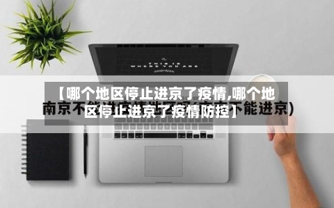 【哪个地区停止进京了疫情,哪个地区停止进京了疫情防控】