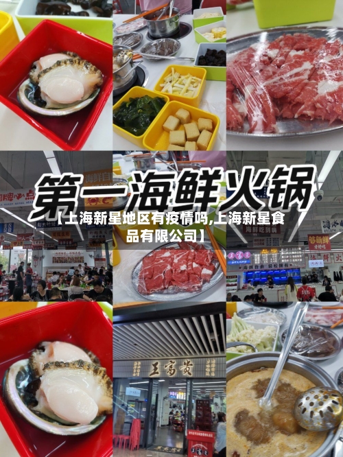 【上海新星地区有疫情吗,上海新星食品有限公司】