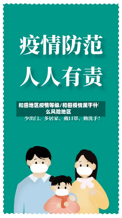 和田地区疫情等级/和田疫情属于什么风险地区-第2张图片
