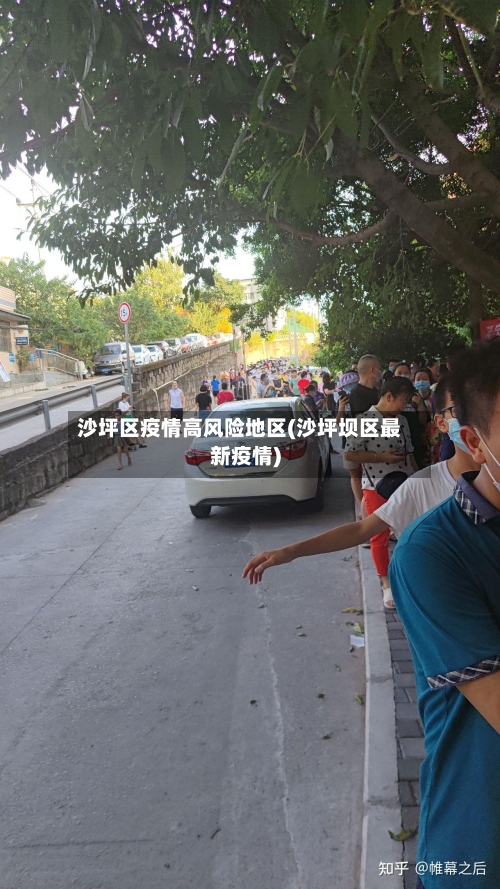 沙坪区疫情高风险地区(沙坪坝区最新疫情)