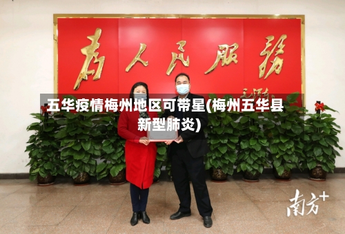 五华疫情梅州地区可带星(梅州五华县新型肺炎)-第2张图片