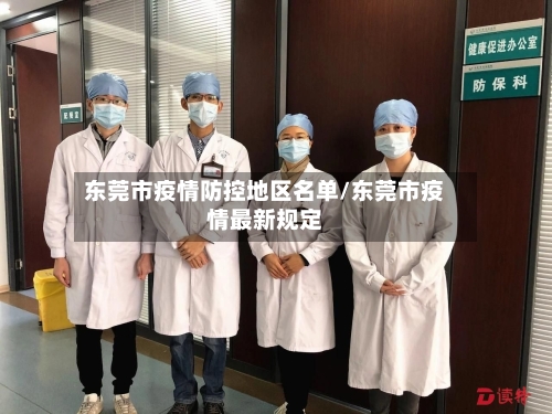 东莞市疫情防控地区名单/东莞市疫情最新规定-第2张图片