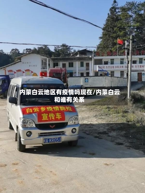 内蒙白云地区有疫情吗现在/内蒙白云和谁有关系-第2张图片