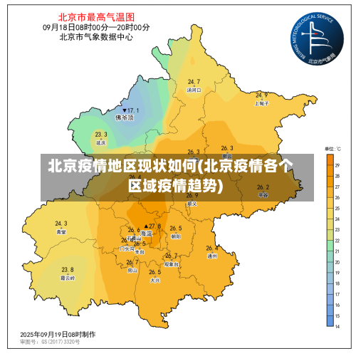 北京疫情地区现状如何(北京疫情各个区域疫情趋势)