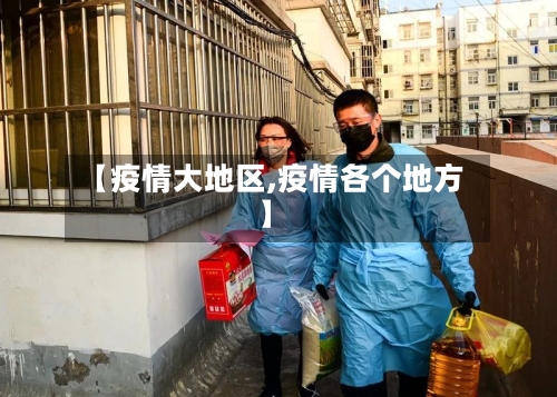 【疫情大地区,疫情各个地方】-第2张图片