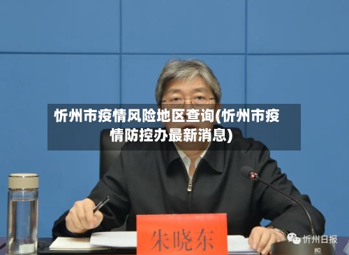 忻州市疫情风险地区查询(忻州市疫情防控办最新消息)-第2张图片