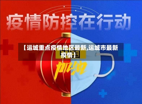 【运城重点疫情地区最新,运城市最新疫情】
