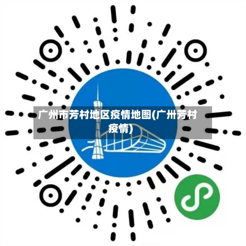 广州市芳村地区疫情地图(广卅芳村疫情)