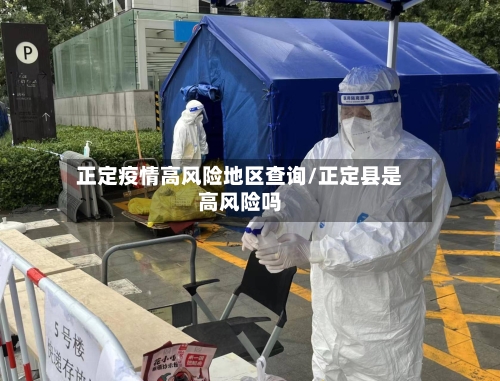 正定疫情高风险地区查询/正定县是高风险吗