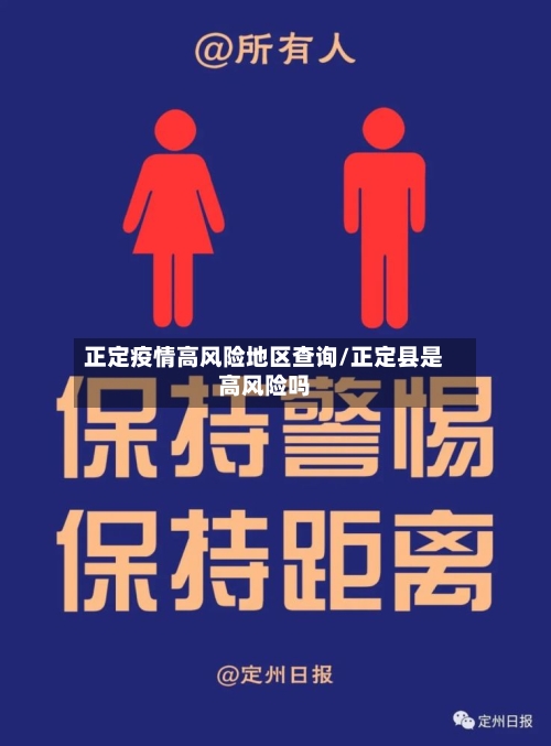 正定疫情高风险地区查询/正定县是高风险吗-第2张图片