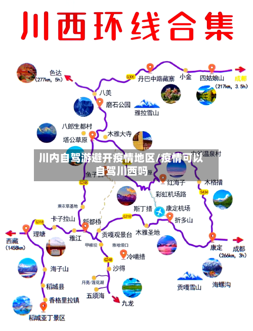 川内自驾游避开疫情地区/疫情可以自驾川西吗-第3张图片