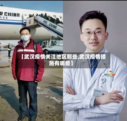 【武汉疫情关注地区那些,武汉疫情措施有哪些】