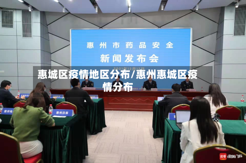 惠城区疫情地区分布/惠州惠城区疫情分布