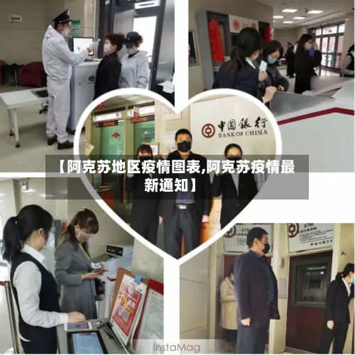 【阿克苏地区疫情图表,阿克苏疫情最新通知】