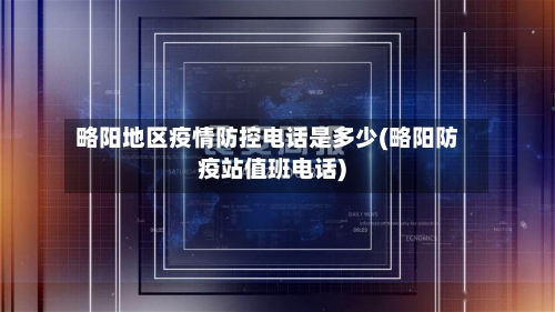 略阳地区疫情防控电话是多少(略阳防疫站值班电话)