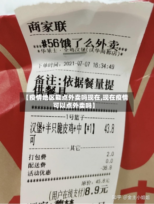 【疫情地区能点外卖吗现在,现在疫情可以点外卖吗】