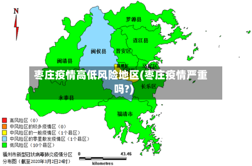 枣庄疫情高低风险地区(枣庄疫情严重吗?)-第2张图片