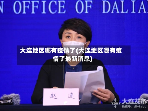 大连地区哪有疫情了(大连地区哪有疫情了最新消息)