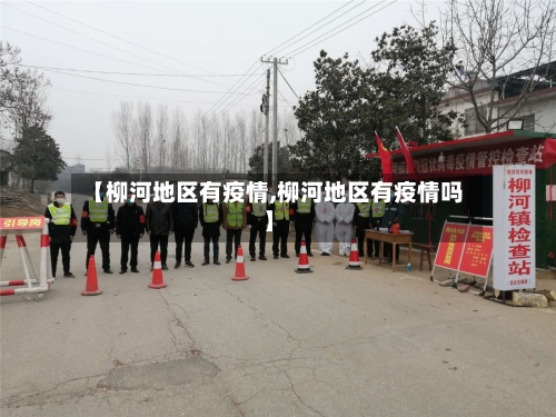 【柳河地区有疫情,柳河地区有疫情吗】-第2张图片