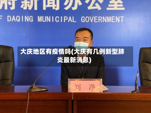 大庆地区有疫情吗(大庆有几例新型肺炎最新消息)