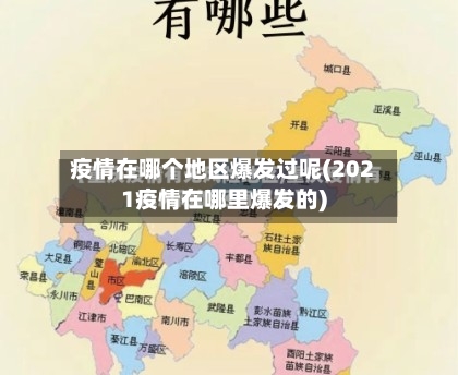 疫情在哪个地区爆发过呢(2021疫情在哪里爆发的)-第2张图片