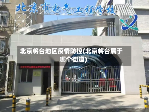 北京将台地区疫情防控(北京将台属于哪个街道)