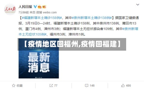 【疫情地区回福州,疫情回福建】-第2张图片