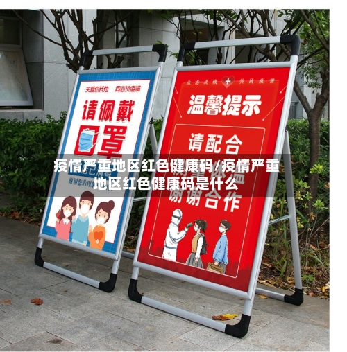 疫情严重地区红色健康码/疫情严重地区红色健康码是什么