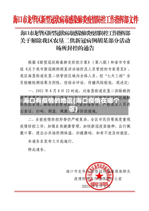 海口有疫情的地区(海口疫情在哪个区)-第2张图片