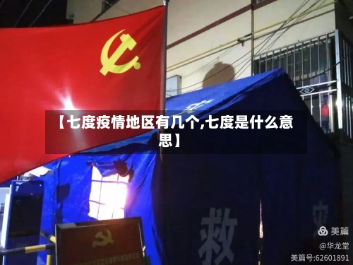 【七度疫情地区有几个,七度是什么意思】-第3张图片
