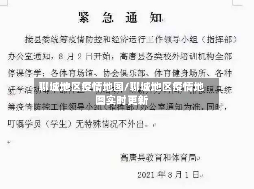 聊城地区疫情地图/聊城地区疫情地图实时更新-第2张图片