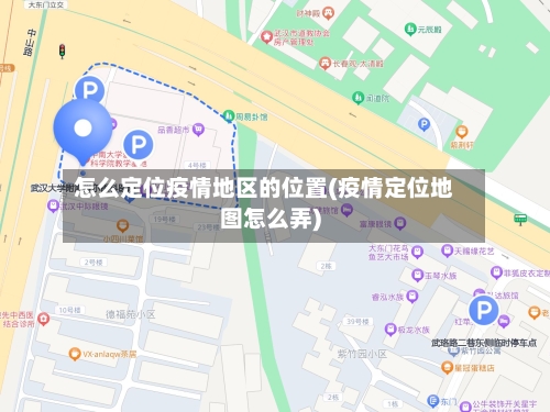 怎么定位疫情地区的位置(疫情定位地图怎么弄)-第3张图片