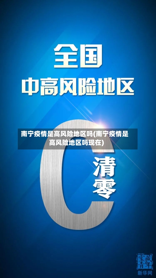 南宁疫情是高风险地区吗(南宁疫情是高风险地区吗现在)-第3张图片