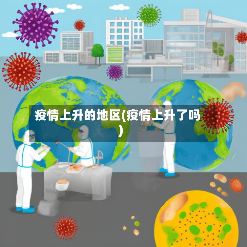疫情上升的地区(疫情上升了吗)-第2张图片