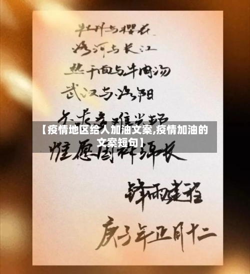 【疫情地区给人加油文案,疫情加油的文案短句】-第2张图片